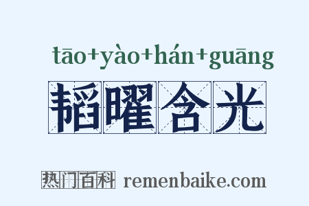 韬曜含光是什么意思的图片
